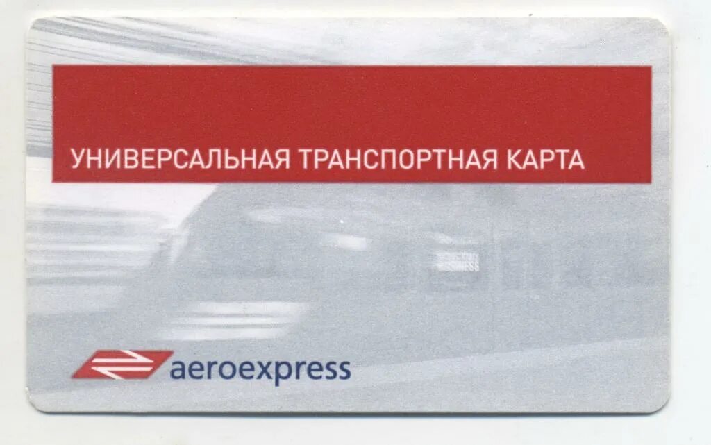 Электронный билет на Аэроэкспресс. Билет метро Аэроэкспресс. Аэроэкспресс из бумаги. Карта аэроэкспресса. Аэроэкспресс карта москвича