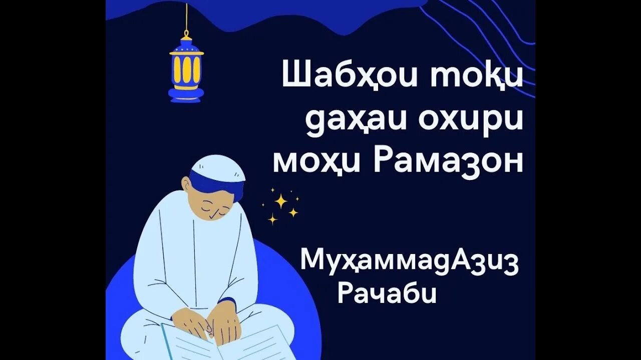 Дуои шаби кадр. Руза Рамазон. Иди Рамазон 2023. Намози шаби Кадр. Шаби Лайлатуль Кадр 2023.