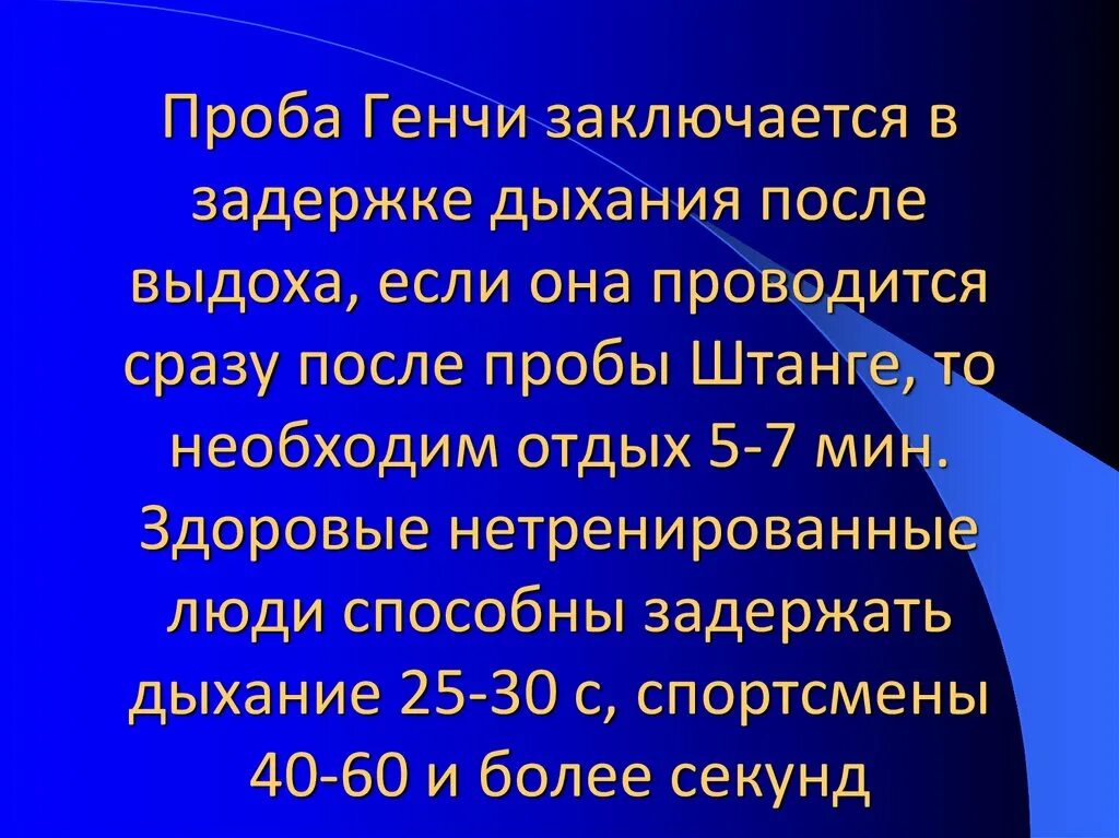 Тест на задержку дыхания. Проба Генчи задержка дыхания на выдохе. Проба штанге и Генчи норма. Проба Генчи. Проведение пробы штанге.