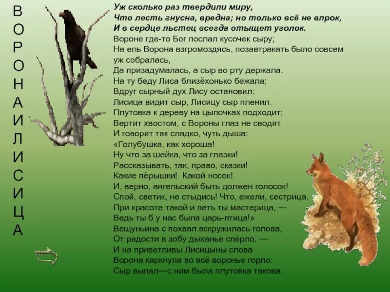 Сколько раз стихи. Басня крылова вороне бог послал кусочек сыра. вороне бог послал кусочек сыра басня текст. уж сколько раз твердили. уж сколько раз твердили миру что лесть гнусна вредна но только.