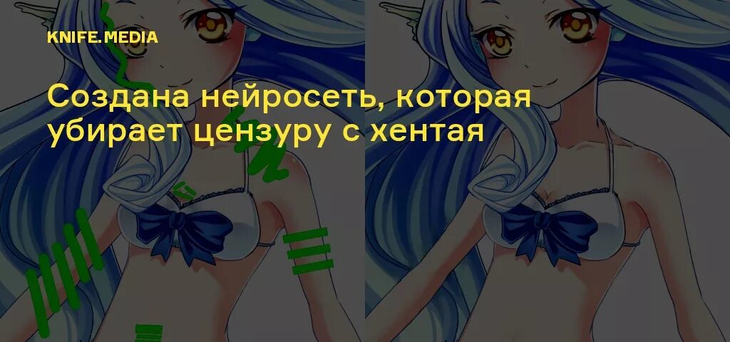 Нейросеть убирающая цензуру. Нейросеть для создания хентая. Как убрать цензуру в чате