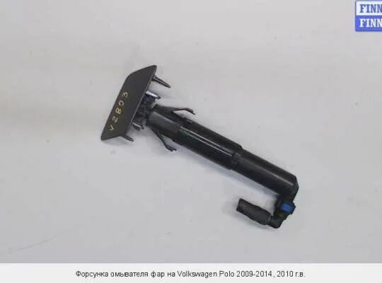 4 омыватель фар. 5m0955978c. Форсунки омывателя volkswagen polo. Омыватель фар поло. Омыватель фар поло.