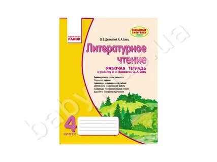 Литература 4 класс рабочая тетрадь