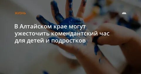 Комендантский час в алтайском