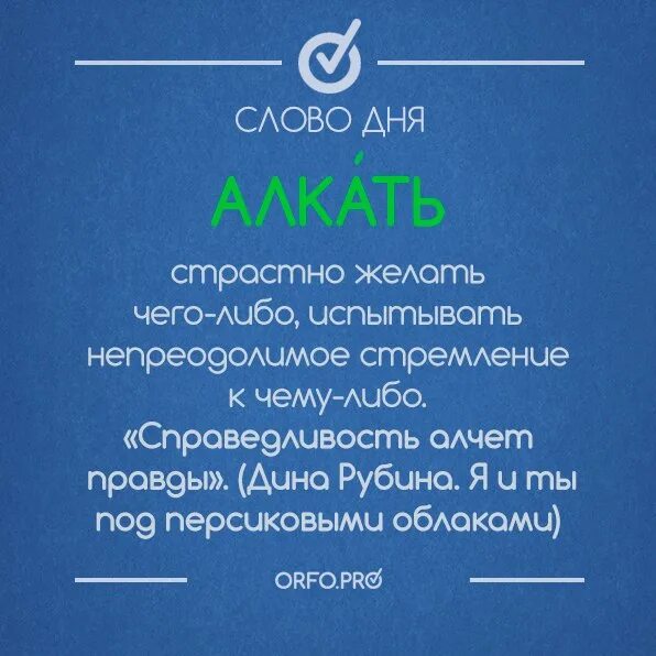 Слово дня. Алкать это. Алкал это что значит. Интересное слово дня.