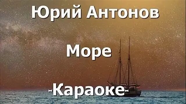 Море море мир бездонный Антонов. Антонов море караоке. Петь караоке море море