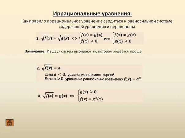 Иррациональные корни 10 класс. Иррациональные уравнения 10 класс формулы. Решение иррациональных уравнений формулы. Решение иррациональных уравнений 10 класс формулы.