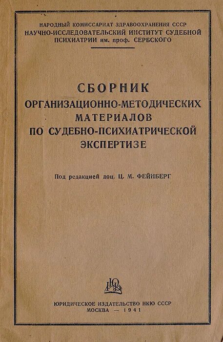 Сербского экспертиза психиатрическая. Сборник методических материалов. Методические указания судебная экспертиза. Судебно-психиатрическая экспертиза книга. Судебная психопатология Сербский.