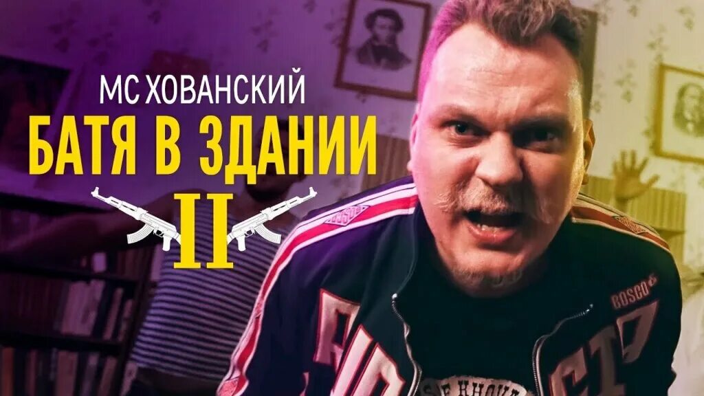 Мс хованский батя в здании. Хованский батя 2. Хованский батя в здании 2. Батя хованский. Мс хованский батя.