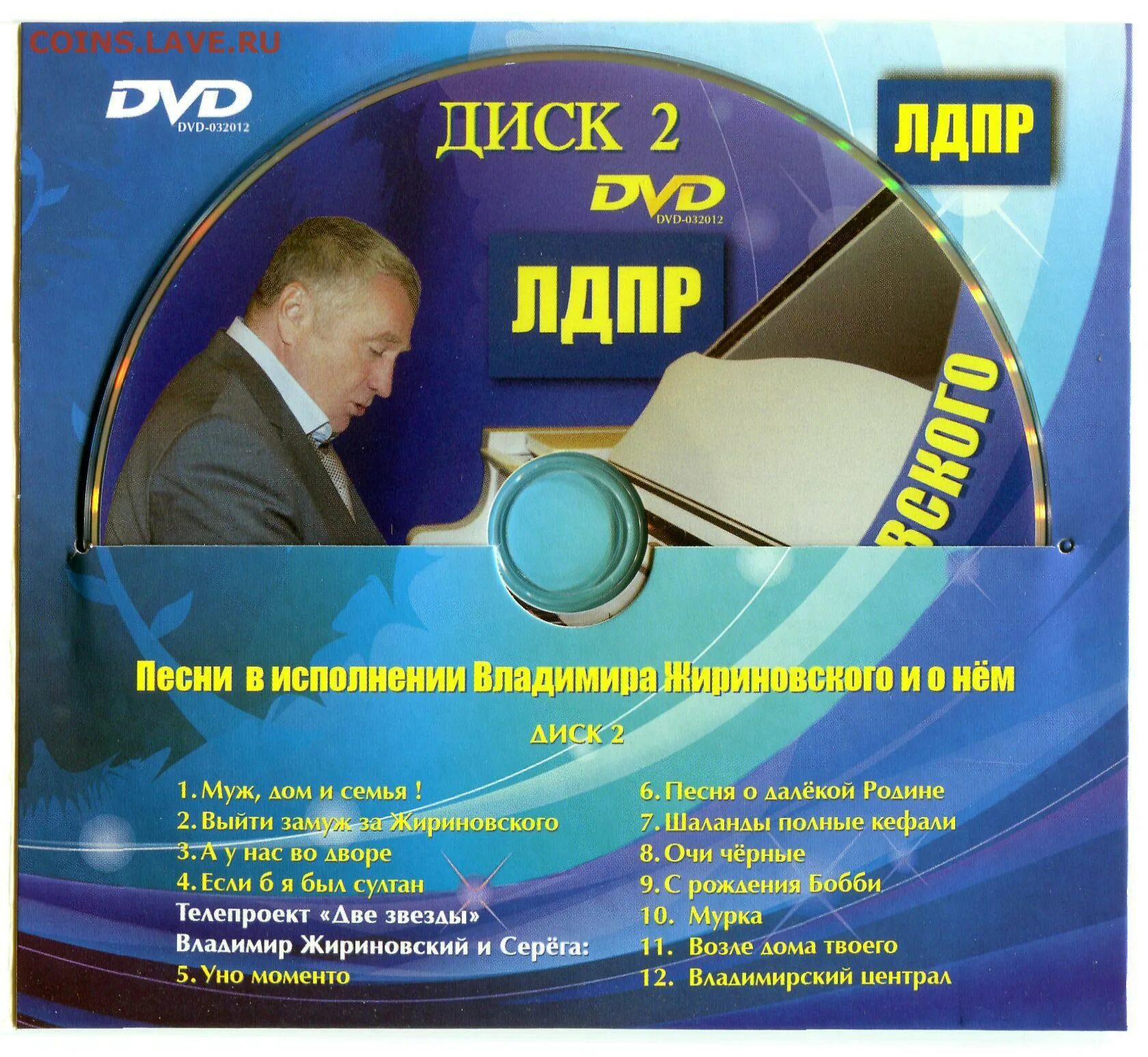 Песни в исполнении владимира песня слушать. Диск песен Жириновского. Диск с песнями Жириновского.