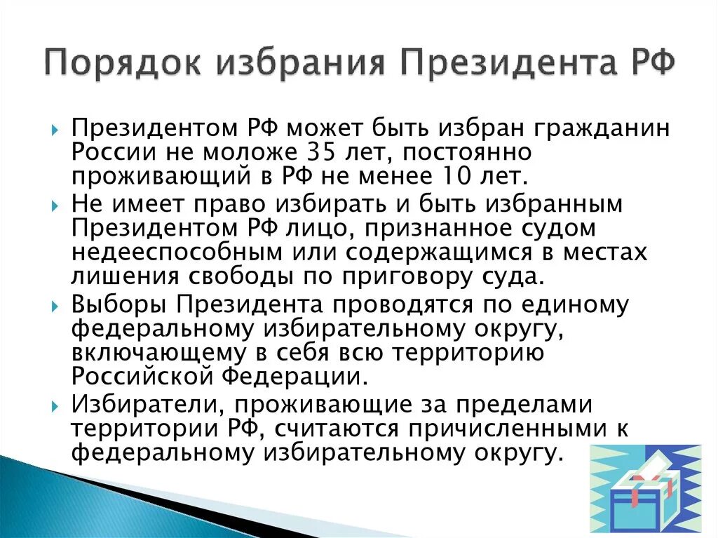 Процедура назначения выборов. Срок полномочий и порядок выборов президента РФ. Каков порядок избрания президента РФ. Порядок назначения президента РФ.