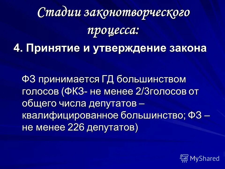 федеральные законы принимаются голосов от общего