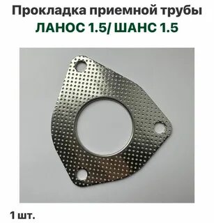 Прокладка глушителя ланос 1.5 артикул