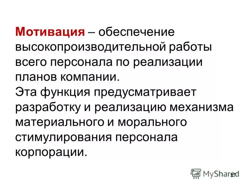 Функция мотивации обеспечивает. Моральное стимулирование работников. Моральные стимулы к труду. Моральное стимулирование на примере организации. 27. Методы морального стимулирования сотрудников.