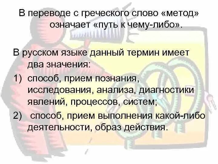 Метод с греческого. Метод в переводе с греческого означает. Метод с греческого означает. Слово метод. Подход значение слова.