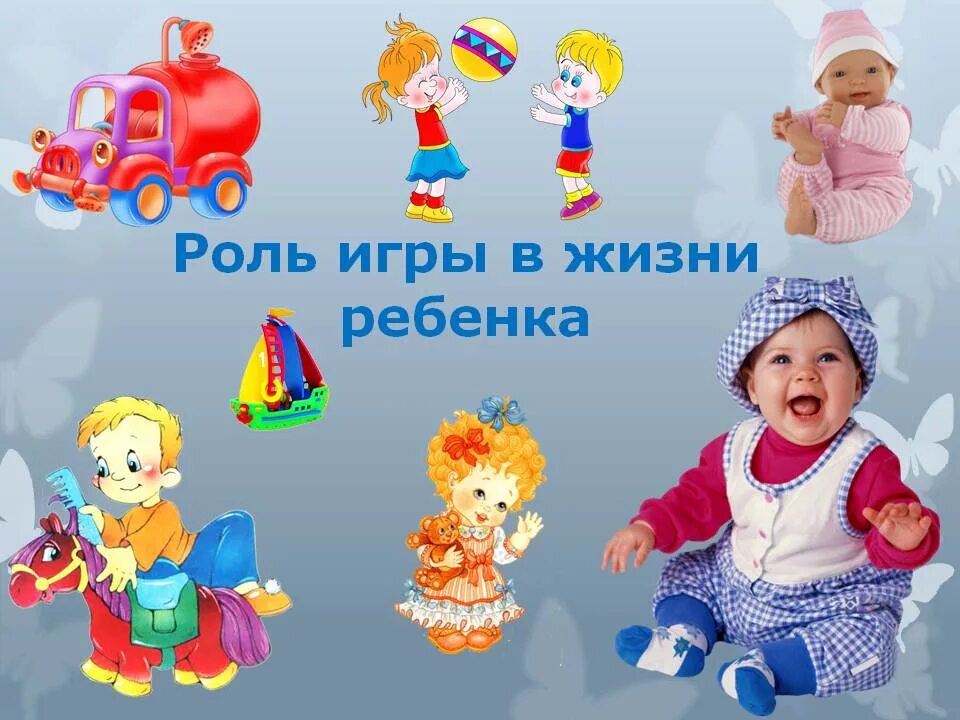 Роль игры в жизни ребенка. Игрушка в жизни дошкольника. Роль игрушки в жизни дошкольника. Важность игры в жизни ребенка.