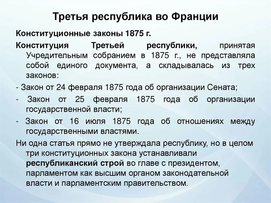 Француз закон. Третья Республика во Франции. Конституционные законы 1875 г.. Конституционные законы 1875 г во Франции. Конституционные законы 1875 года во Франции. Третья Конституция Франции.