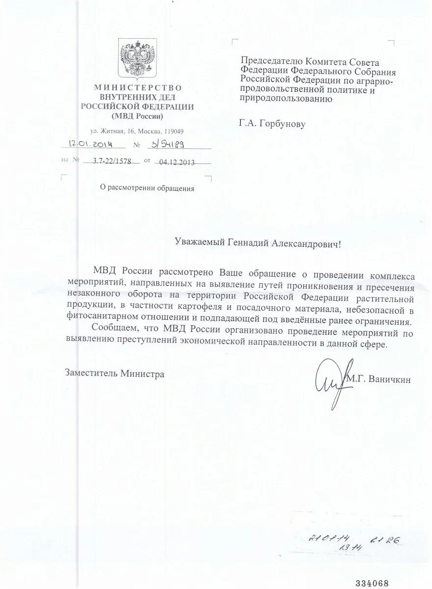 Письмо минсельхозу. Письмо минсельхоза. письмо гугпс мвд россии № 202.22237 от 16.10.97 г.. письмо в министерство сельского хозяйства челябинской.