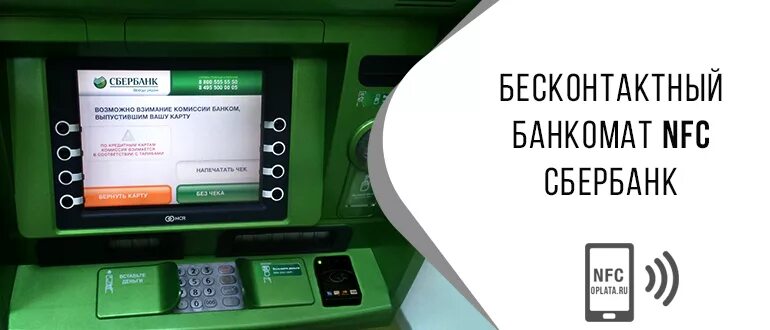 Банкомат Сбербанк бесконтактная оплата. Банкомат для бесконтактных карт. Карта в банкомате. Банкомат Сбербанка с NFC.