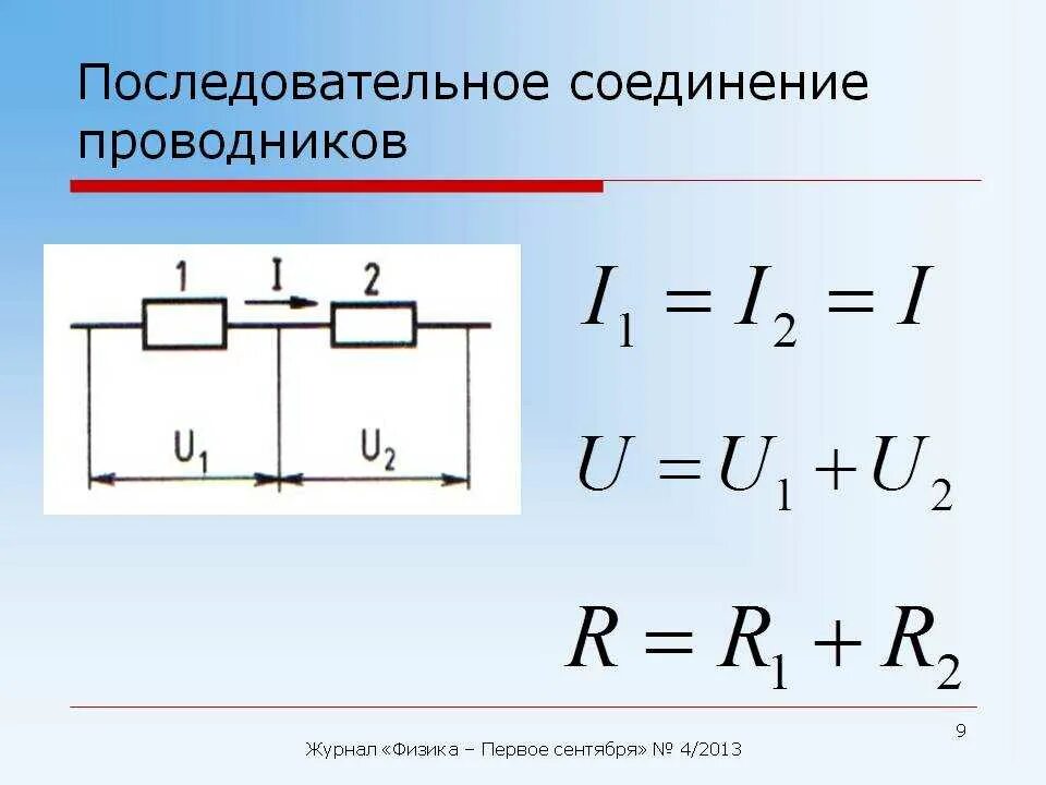 Последовательное соединение 3 формулы. Формулы при последовательном соединении проводников. Последовательное соединение 3 проводников. Последовательное соединение резисторов формула сопротивления. Последовательность соединения проводников формула.