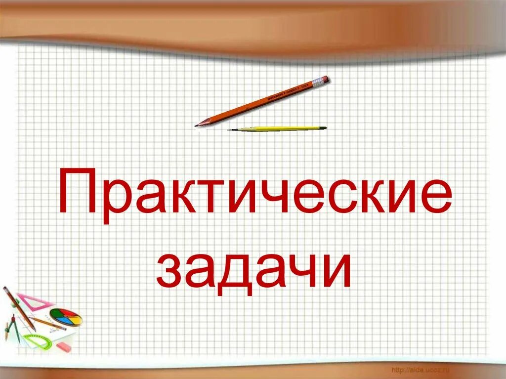 Практическая работа по теме презентации. Практическое задание. практические задания в powerpoint. практическое задание картинка. практические задания для презентации.
