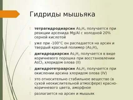 Химический состав мышьяка