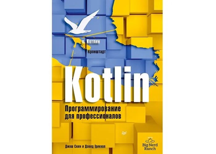 Программирование для android на kotlin. «котлин. программирование на примерах» книга. гринхол.