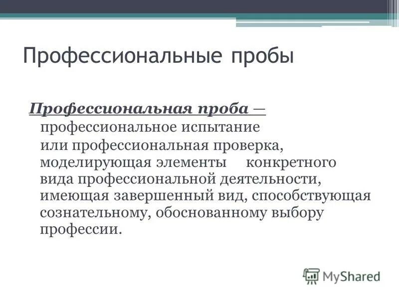 Метод профессиональных проб. Профессиональные пробы. Профессиональная проба адвоката. Формы профессиональных проб. Сообщение профессиональная проба.