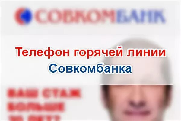 Совкомбанк связь с оператором