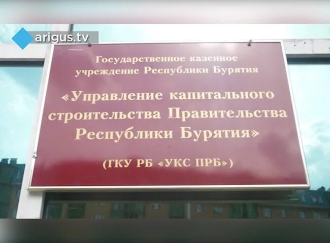 Укс рб сайт. УКС Бурятии. Управление капитального строительства Бурятии. Начальник УКС Бурятии. УКС ПРБ.