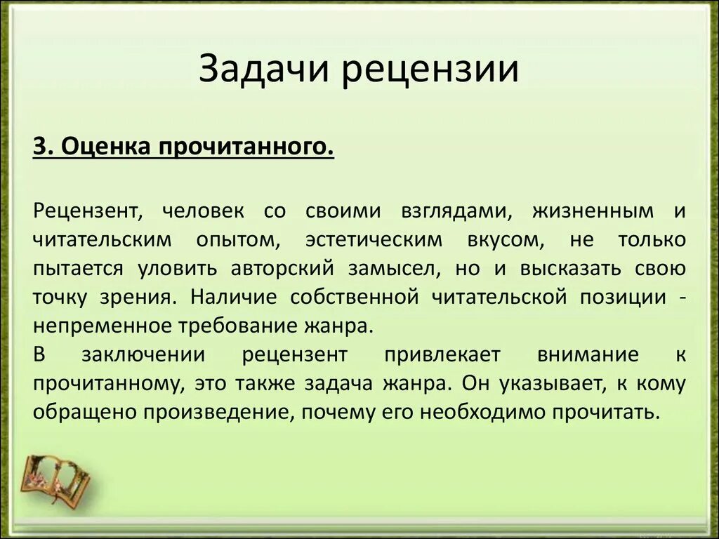 Задачи рецензии. Рецензия на презентацию. Рецензия это кратко. Вывод в рецензии. Как писать рецензию на работу