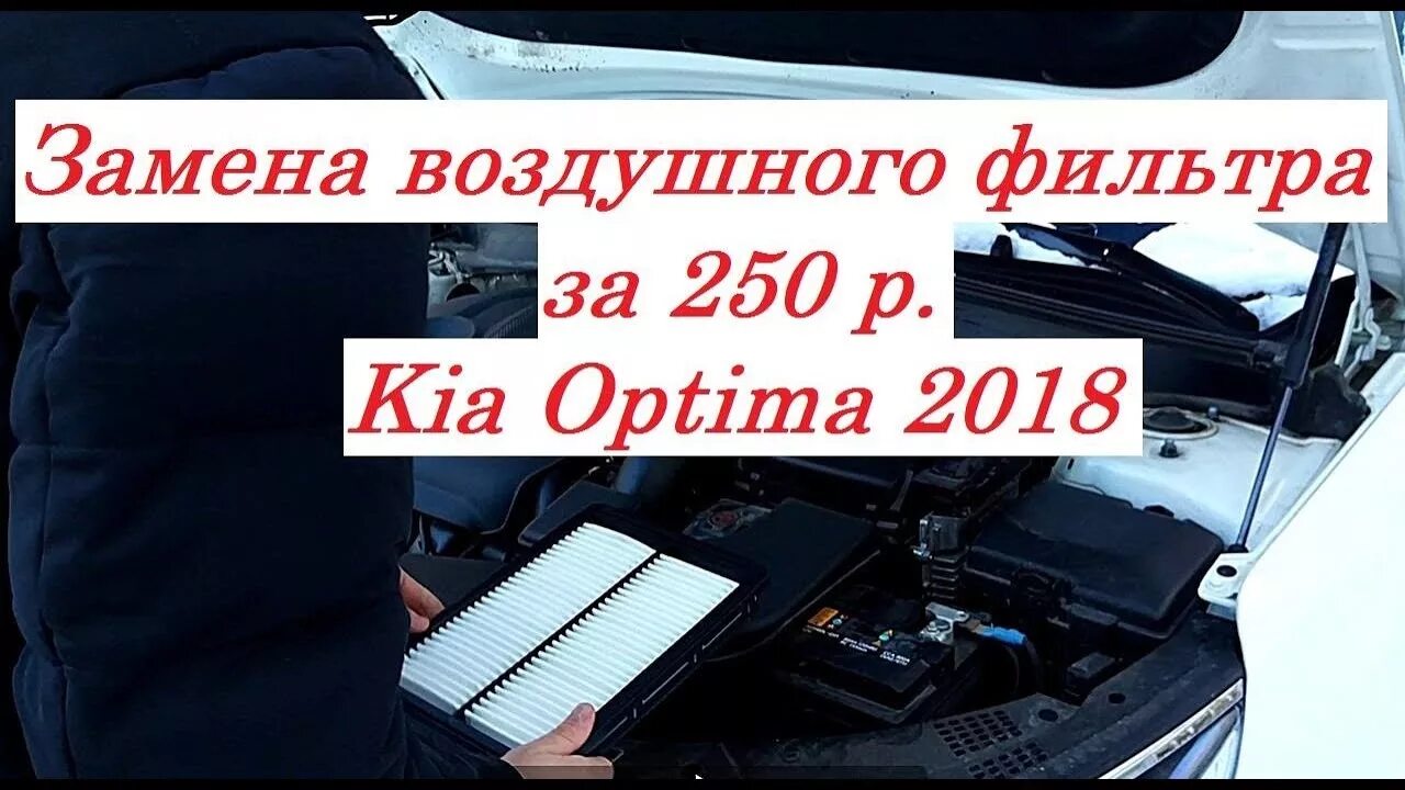 Замена воздушного фильтра Optima 2018. Фильтр воздушный Киа Оптима. Фильтр двигателя Киа Оптима 2018. Замена воздушного фильтра Оптима 2.4.