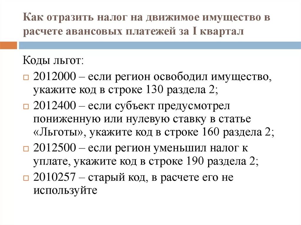 Код льготы. Налог на движимое имущество. Отражен налог на имущество. Код льготы налог на имущество 2012000. Код льготы в направлении