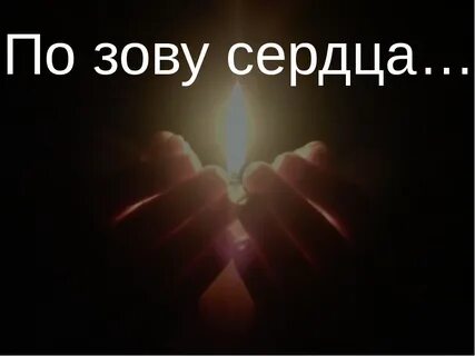 Зов сердца это
