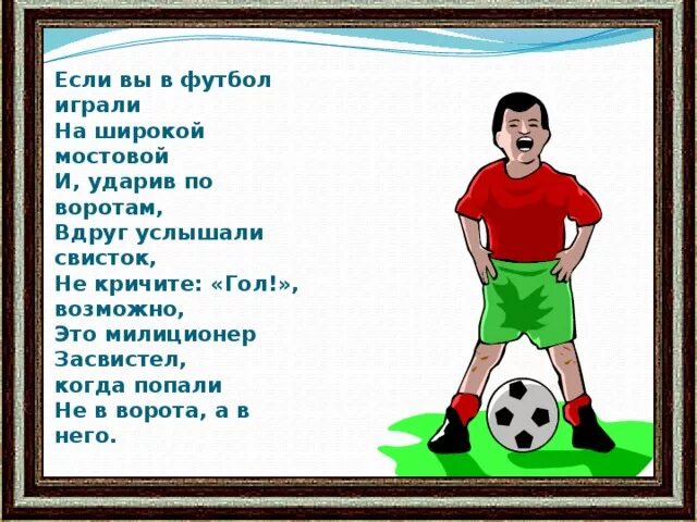 Как играть в футбол. Я играю в футбол. Если вы в футбол играли. Вредные советы если вы в футбол играли.