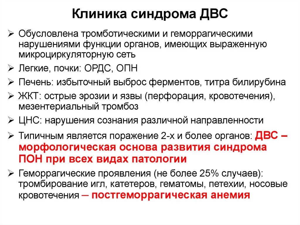 Развития двс синдрома. ДВС синдром клиника. Клиника ДВС синдрома по стадиям. Синдром диссеминированного внутрисосудистого свертывания. Клиника при ДВС синдроме.