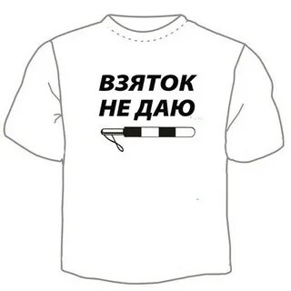 Взяток не даю