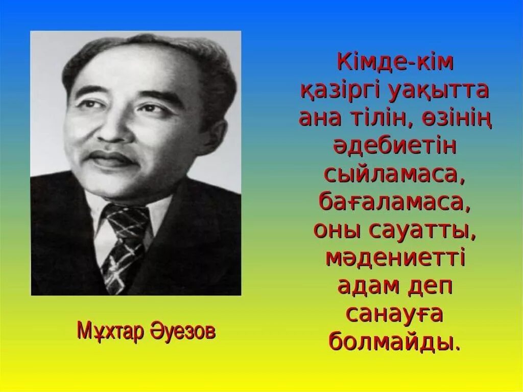 Білім нақыл. Тіл туралы картинка. М.Әуезов. Ана тілі презентация.