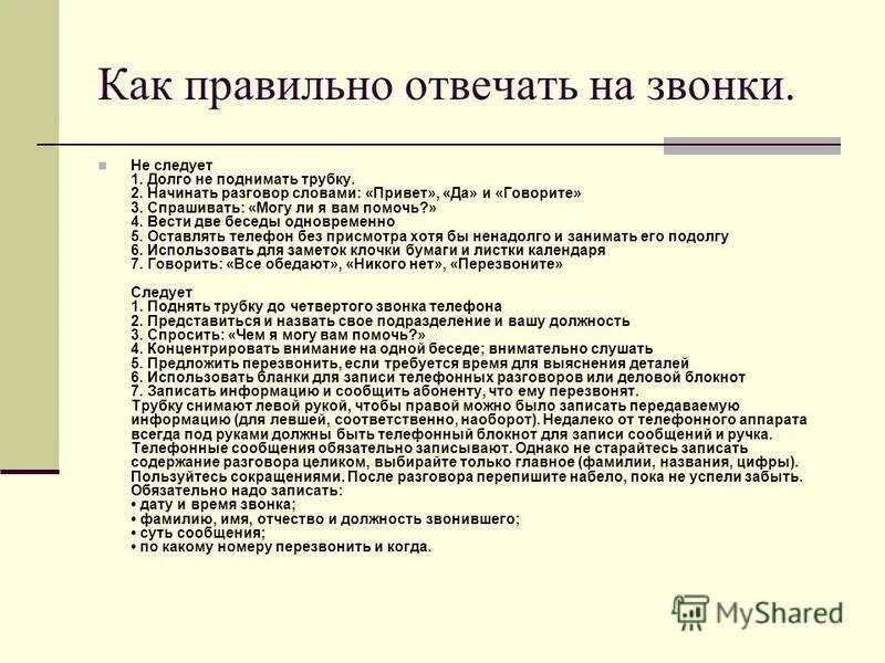 Поговорить на счет квартиры. Как грамотно ответить. Разговор пример. Как правильно отвечать на звонок по телефону. Как правильно отвечать на звонки.