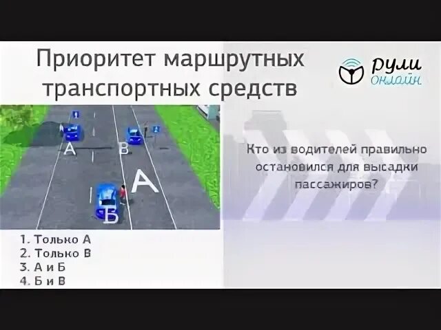 Приоритет маршрутных транспортных средств. Кто из водителей правильно остановился для высадки. Приоритетность маршрутных транспортных средств в рисунках. Конспект приоритет маршрутно транспортных средств. Приоритет маршрутных