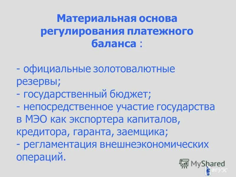 Регулирование платежного баланса. Гос регулирование платежного баланса. Материальная основа МЭО. Основные методы регулирования платежного баланса.