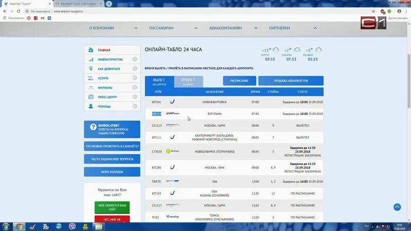 Аэропорт Сургут расписание. Табло аэропорта Сургут. Табло рейсов Сургут. Расписание самолётов в аэропорту Сургут. Сайт аэропорт сургут расписание