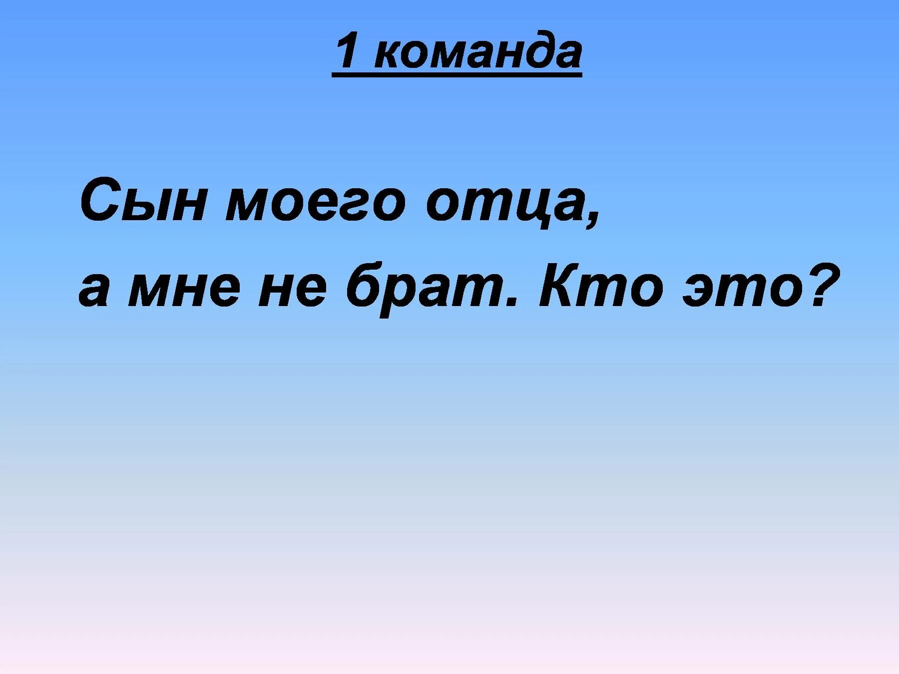 Кто есть сын брата отца. Сын моего отца а мне не брат. Загадки сын моего отца а мне не брат. Отец моего отца загадка. Ребенок моего отца мне не брат кто это загадка.