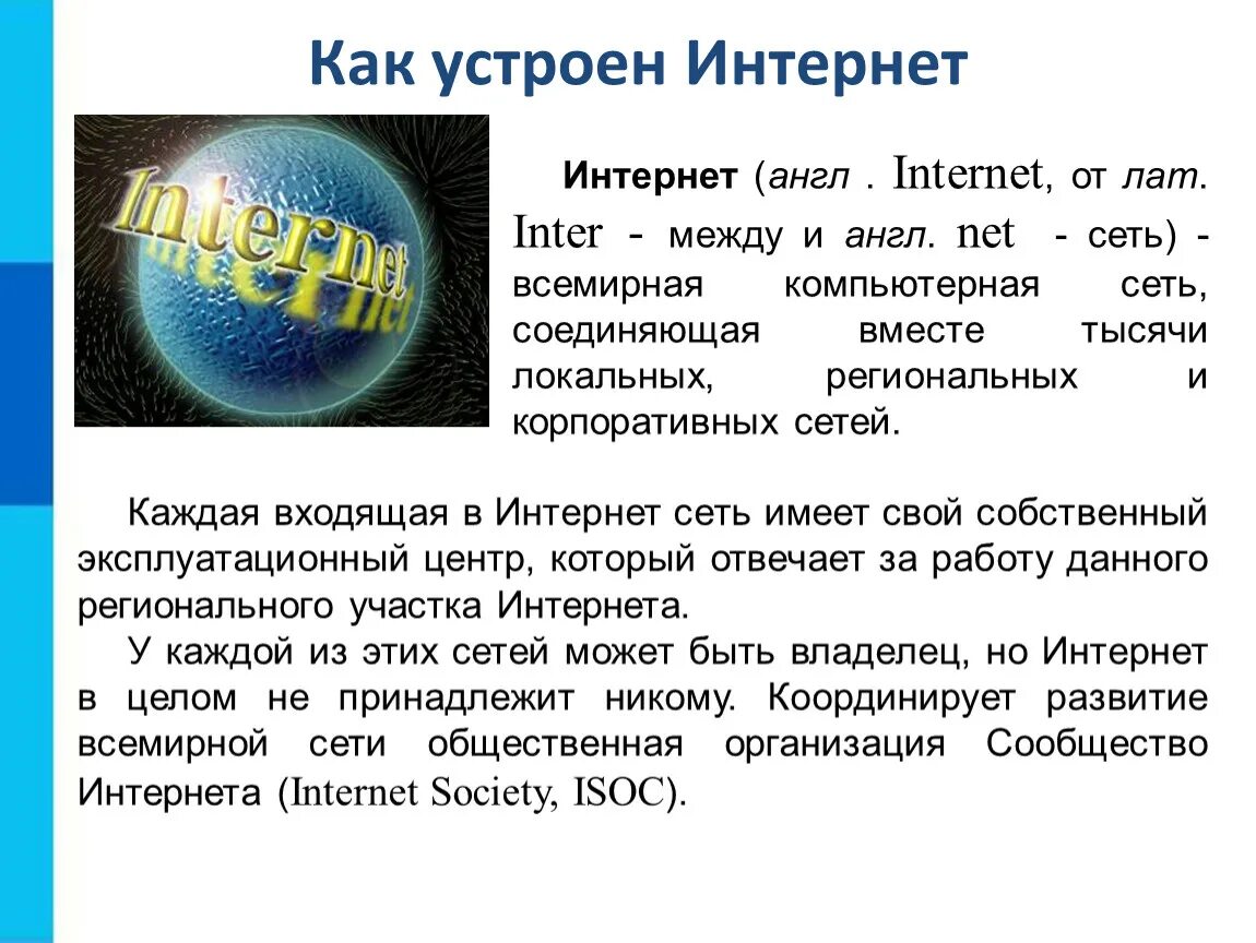 Как устроен интернет. Как устроен Всемирный интернет. Интернет доклад. Глобальная компьютерная сеть интернет. История интернета доклад