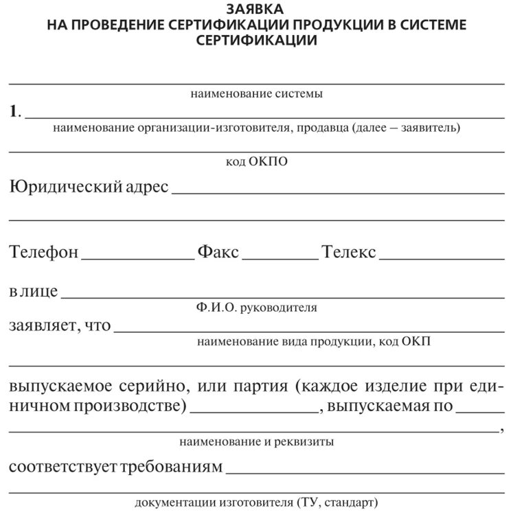 Форма заявления на проведение сертификации продукции. Заявка на проведение сертификации продукции. Заявка на проведение сертификации услуг.