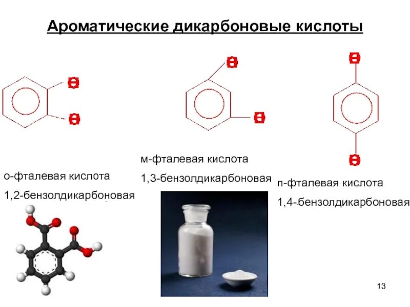 Формула структурная 1,3 бензолдикарбоновая кислота кислота. Структурная формула бензол-1,2-дикарбоновая (фталевая). Бензол-1,4-дикарбоновая. Бензол 12 дикарбоновая кислота. 1 4 бензол с азотной кислотой