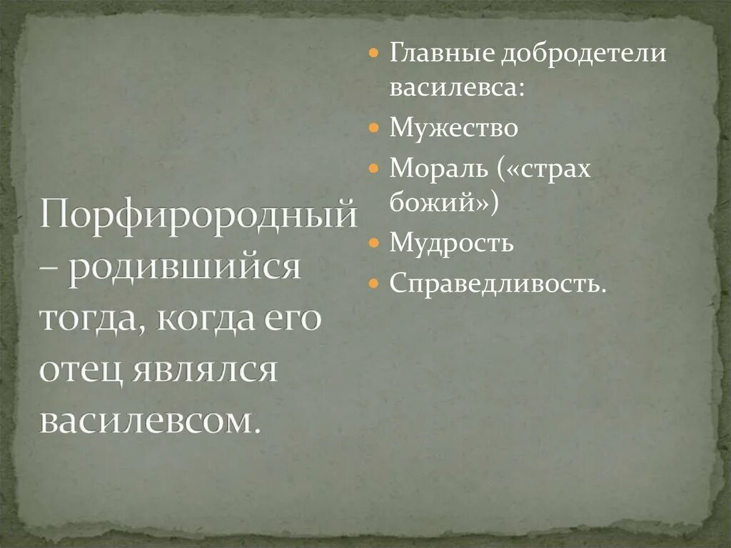 Мономахиня жена всеволода. Феофано византийская императрица. Мономахиня жена всеволода. Порфирородный значение слова. Порфирородный.