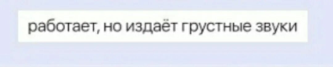 Грустный мем звук. Грустные звуки Мем. Звуковые мемы. Работает но издает грустные звуки. Картинки со звуком мемы.