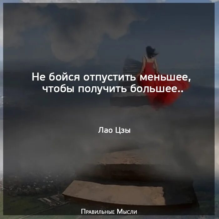 Отпустить страх. Не бойся отпускать. Не бойтесь отпускать людей. Отпустить человека цитаты. Не получается отпустить