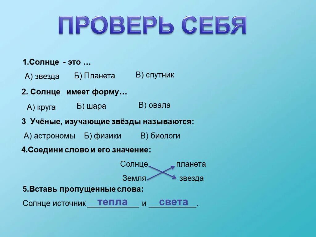 Что означает слово звезда. Какую форму имеет солнце. Какое значение имеет солнце. Ближайшая к земле звезда 1 класс. Форма слова Солнечный.